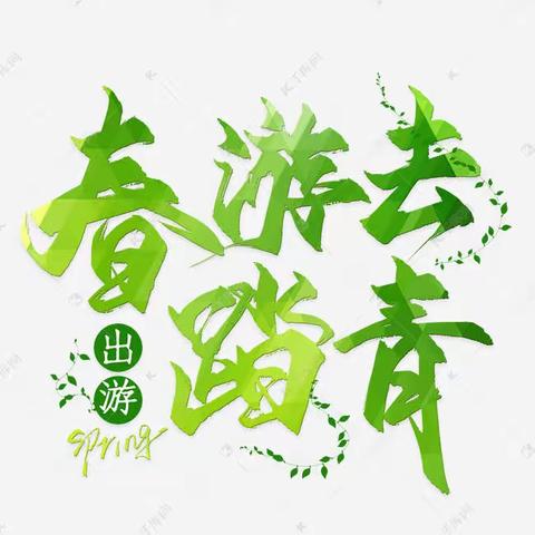 春暖花开“趣”寻春——小龙人幼儿园中一班春游活动