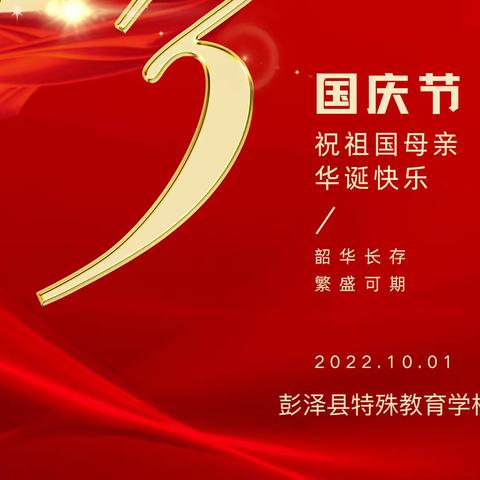 彭泽县特殊教育学校2022年国庆节放假通知及假期安全温馨提醒