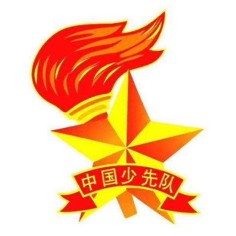 “红领巾心向党”柘沟镇岔河小学新队员入队仪式