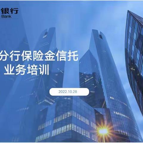 山东分行保险金信托业务培训