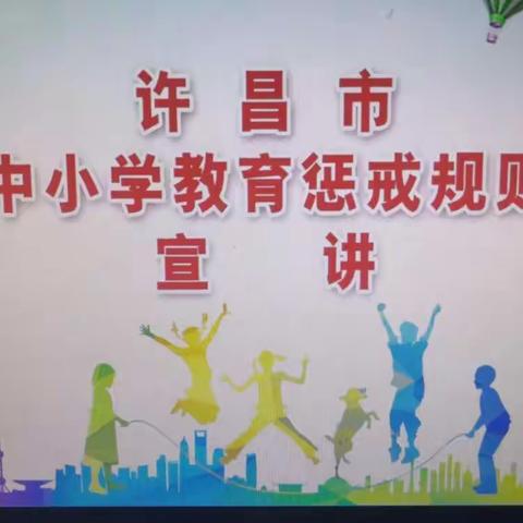 惩戒有尺度，教育有温度——长葛市南席镇第一小学开展学习许昌市《中小学教育惩戒规则》