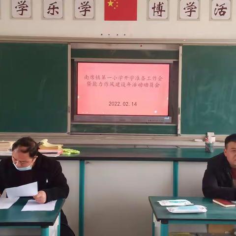 南席镇第一小学召开开学准备工作会暨能力作风建设年活动动员会