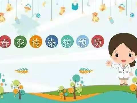 白扬友谊幼儿园预防春季传染病须知