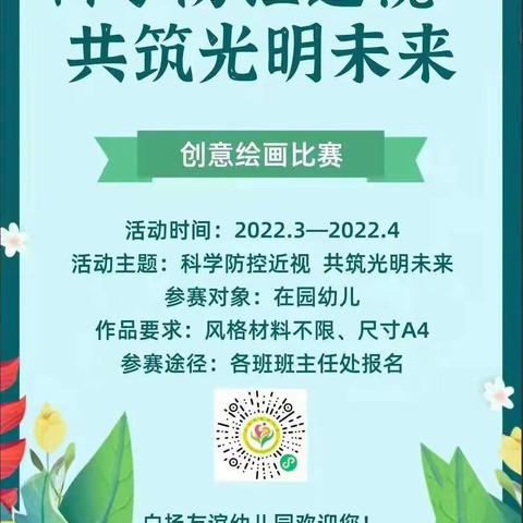 科学防控近视  共筑光明未来——白扬友谊幼儿园预防近视活动纪实