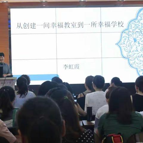 一席良言，受益匪浅——李虹霞校长讲座