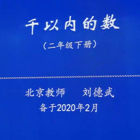 刘德武老师名师艺术展示活动随手拍