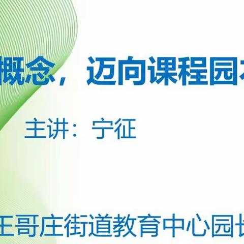 专家引领促成长，砥砺前行正当时——王哥庄街道学区教育服务中心学前教育线上培训活动