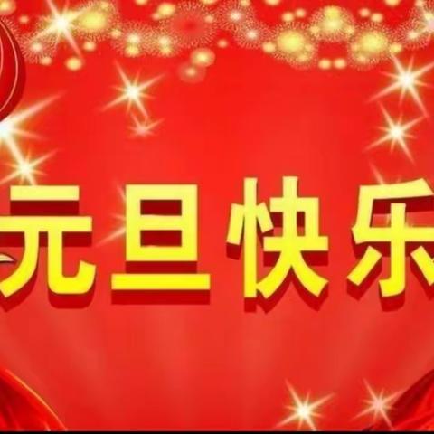 欢度童年 拥抱快乐 ﻿ ——平邑县第四实验小学一年级数学“庆元旦 迎新春”主题活动