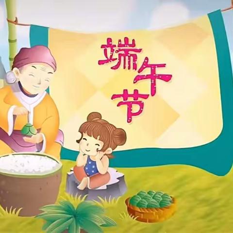 “浓情端午，快乐放粽”北城一幼中三班端午节活动