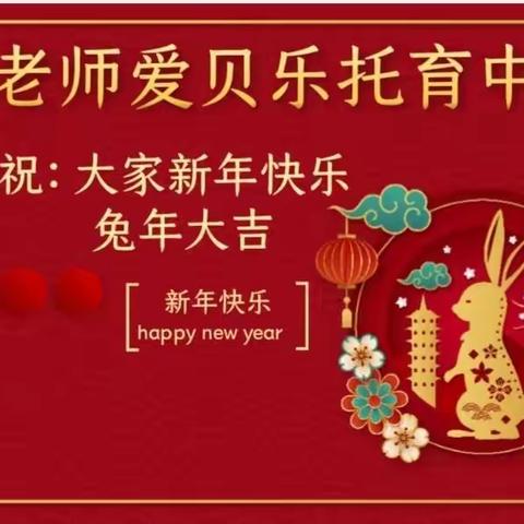 【福兔迎春送祥瑞】徐老师爱贝乐托育中心春节拜年送祝福啦🐰🐰🐰