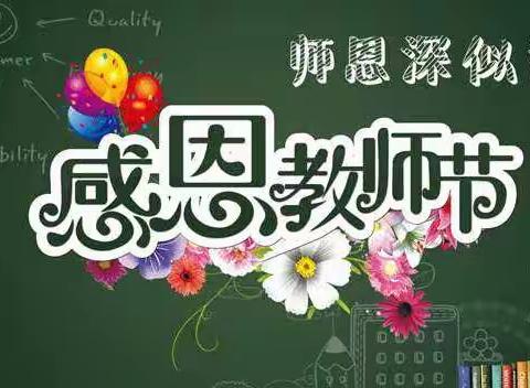 小小祝福心  浓浓师生情——北关小学教师节主题活动剪影
