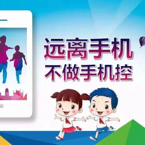 北关小学关于禁止学生带手机进校园的倡议书
