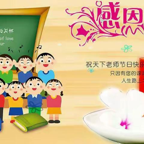 尊师重教促和谐，班级板报感师恩——昔阳县北关小学教师节黑板报展示