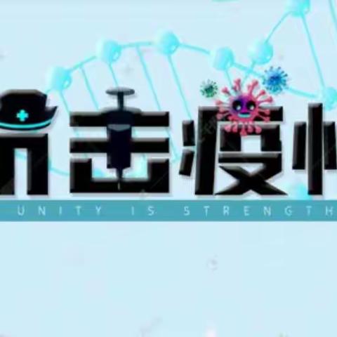 昔阳县北关小学疫情防控告家长书