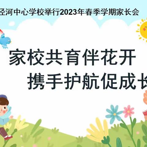 家校共育伴花开  携手护航促成长——泾河中心学校举行2023年春季学期家长会
