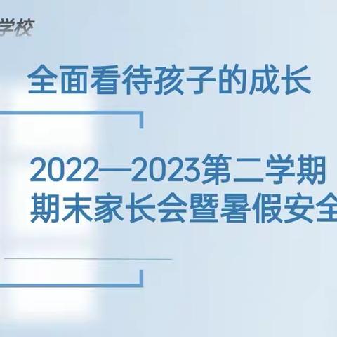全面看待孩子的成长——泾河中心学校召开夏季期末家长会