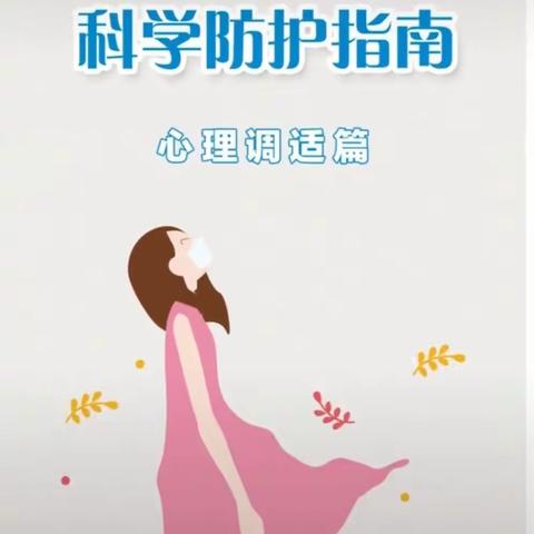 科学防控 心理调适