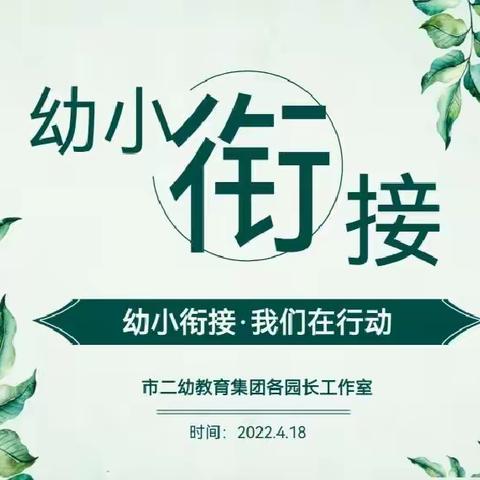 市二幼教育集团园长工作室“幼小衔接•我们在行动” —学前教育宣传月案例视频评比活动