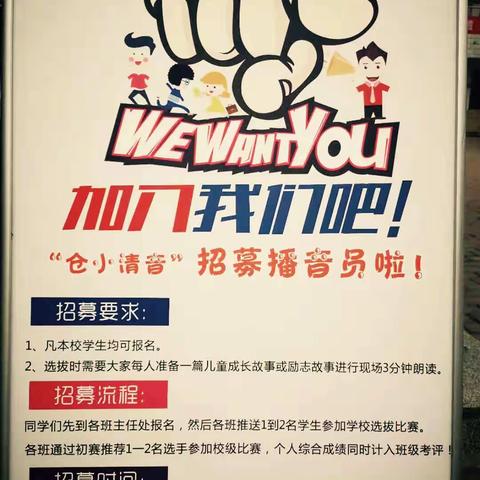 小荷才露尖尖角——“仓小清音”播音员选拔赛