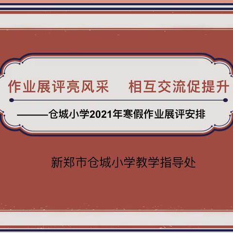 作业展评亮风采，相互交流促提升——新郑市仓城小学2021年寒假作业展评