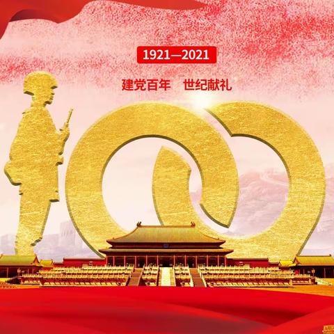 欢庆建党百年公益活动邀您同行