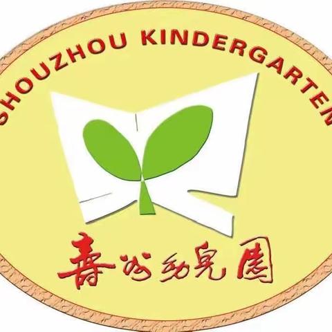 【寿州幼儿园】 小班第十一周家园共育