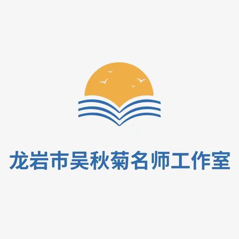 送教送培共成长  交流学习促提升 —— 记龙岩市吴秋菊名师工作室第四次送教送培活动