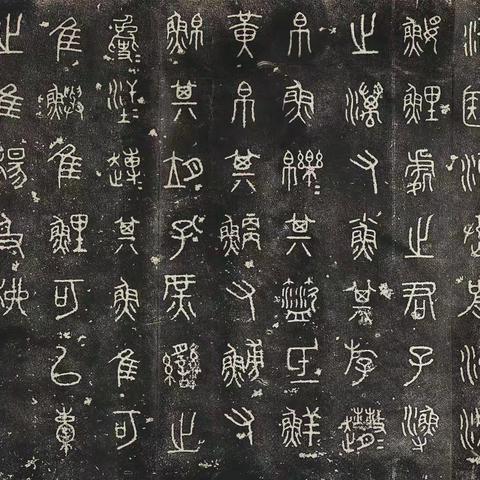 四海书院2020春季篆书班作业集（四）20/3/9