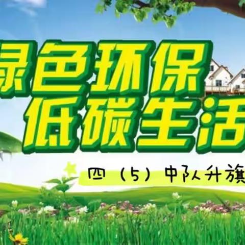 绿色环保，低碳生活“—路北区实验小学四（5）中队“环保”主题升旗仪式