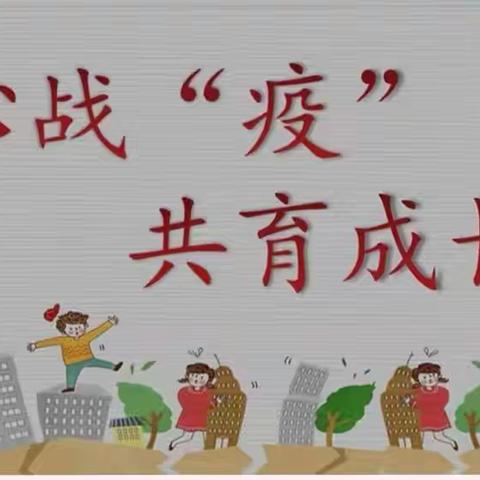 童心战“疫”，共育成长 ——南马学校韩村小学举行线上家长会