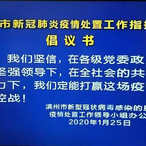 三河湖实验学校疫情防控宣传栏之:转发滨州市新冠肺炎防控倡议书