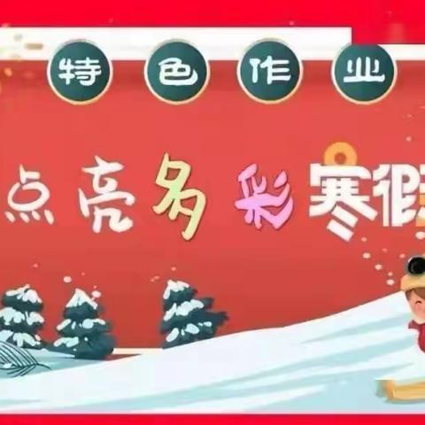 别样寒假  别样作业 ——书院小学三（1）班寒假特色作业