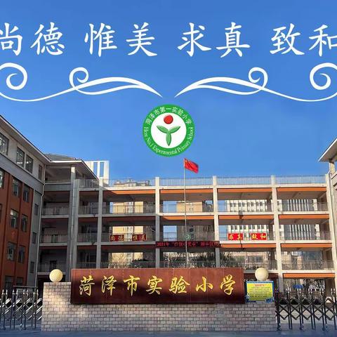 “植”此青绿，收获成长－－菏泽市第一实验小学六（2）中队植树节活动