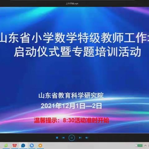 菏泽市第一实验小学参加山东省特级教师工作坊启动仪式暨专题讲座活动