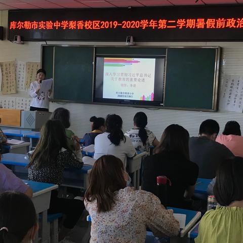 库尔勒市实验中学梨香校区暑假前政治学习及研讨交流