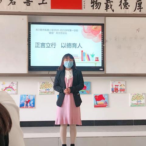 库尔勒市实验中学梨香校区2020-2021学年第一学期“融慧”班主任论坛——正言立行，以德树人。