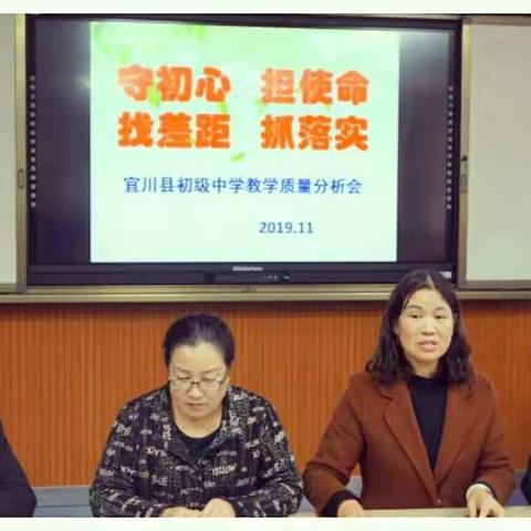 总结分析明方向      培训交流提质量    ——宜川县初级中学教学质量分析会