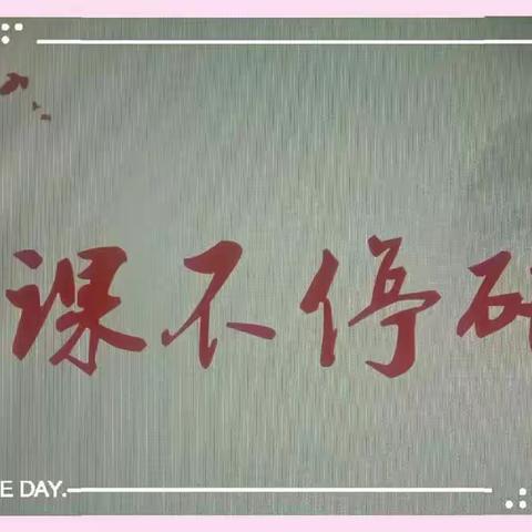 教研之花在线绽放——宜川县初级中学线上教研活动