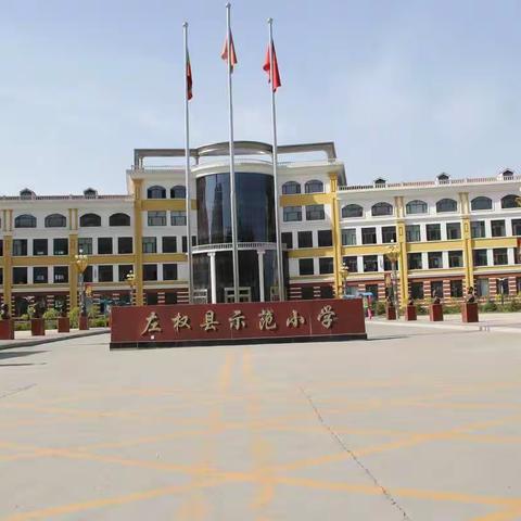 善积跬步，方至千里；携手共进，砥砺前行——— 左权县2020年中央彩票公益金支持乡村教师能力提升培训示范小学站