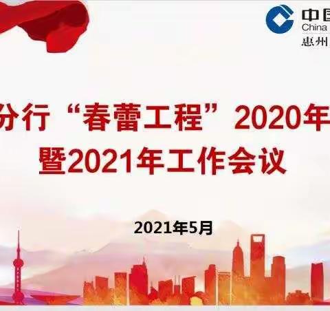 惠州市分行举行“春蕾工程”2020年度总结暨2021年工作会议