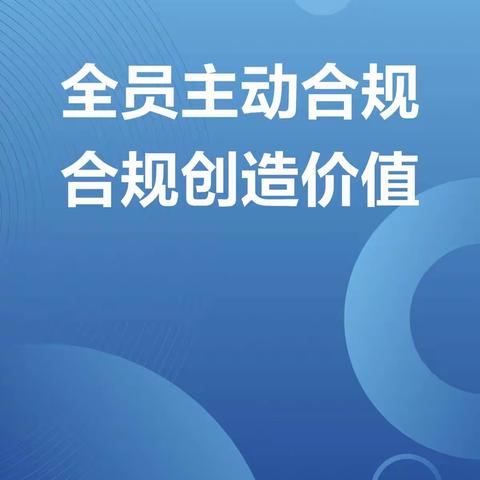 【凝心聚力，全员合规】惠州市分行合规文化周系列活动