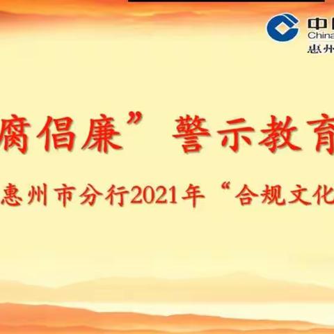 落实“合规文化周”活动——惠州市分行召开“反腐倡廉”警示教育大会