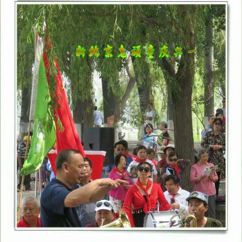 新北京老顽童庆六一
