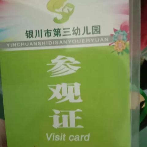 银川市第三幼儿园观摩学校