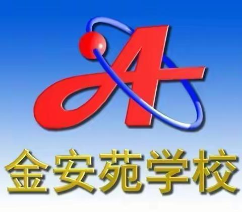 防疫归来仍少年 繁花似锦满校园--金安苑学校复课温馨提示