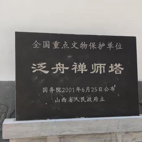 运城泛舟禅师塔