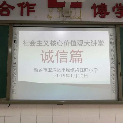 梁任旺小学社会主义核心价值观大讲堂“诚信篇”开讲了！