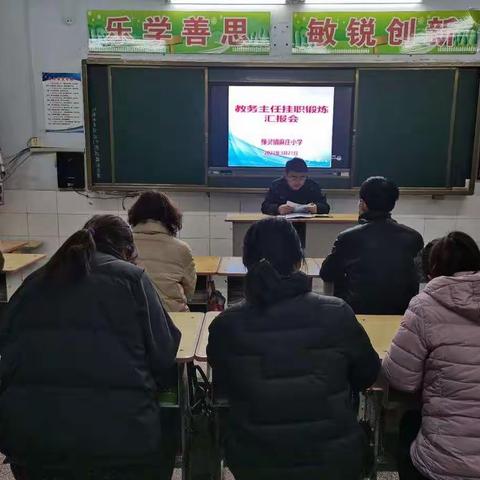 豫灵镇麻庄小学举行教务主任挂职锻炼汇报活动