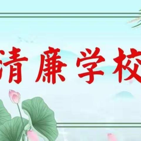 【豫灵镇文峪小学】清廉之风润校园，廉洁之德铸师魂