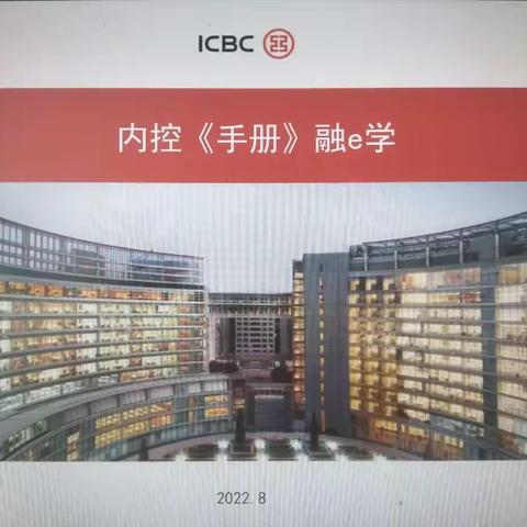 吉林大街支行开展内控《手册》融e学活动